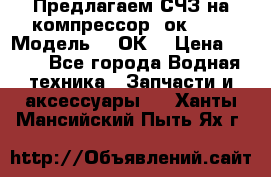 Предлагаем СЧЗ на компрессор 2ок1!!! › Модель ­ 2ОК1 › Цена ­ 100 - Все города Водная техника » Запчасти и аксессуары   . Ханты-Мансийский,Пыть-Ях г.